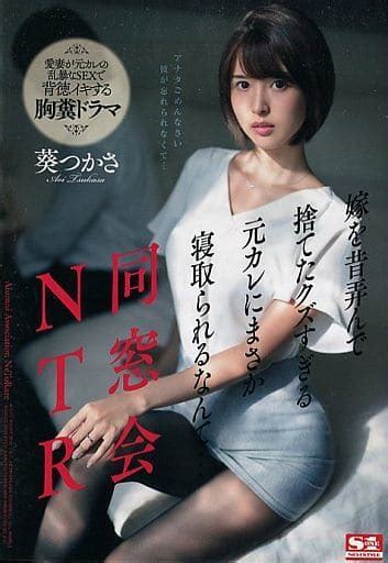 葵つかさ 昔|ssni00675 同窓会NTR 嫁を昔弄んで捨てたクズすぎる元カレに。